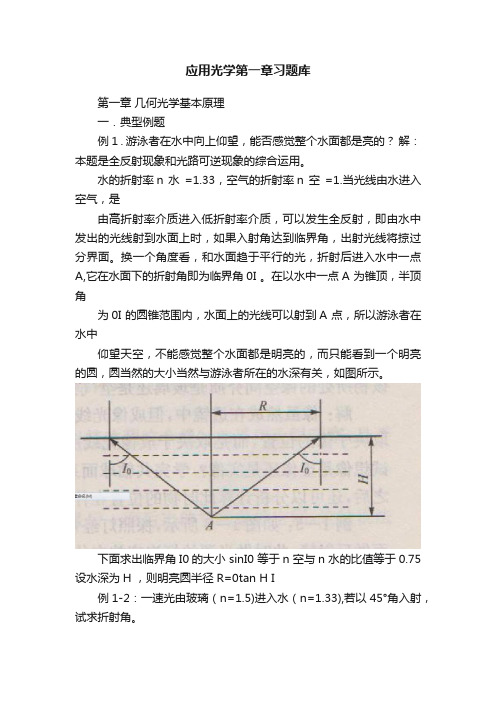 应用光学第一章习题库