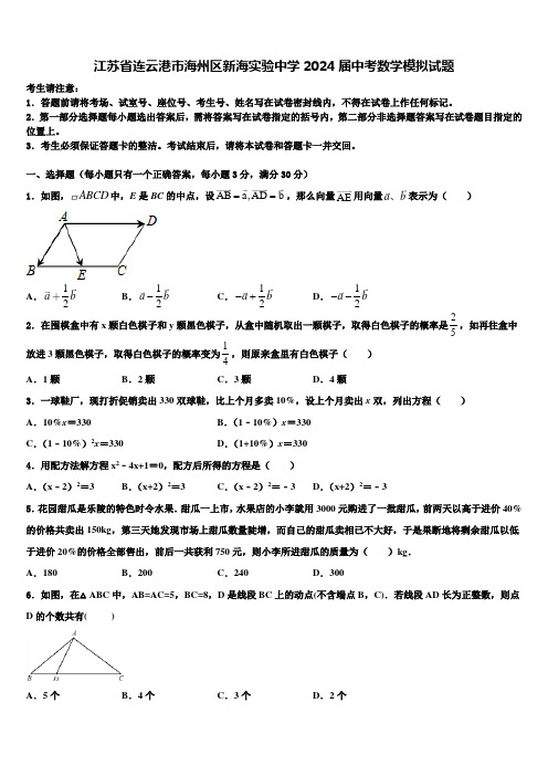 江苏省连云港市海州区新海实验中学2024届中考数学模拟试题含解析