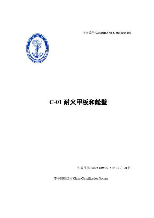 中国船级社 C01耐火甲板和舱壁