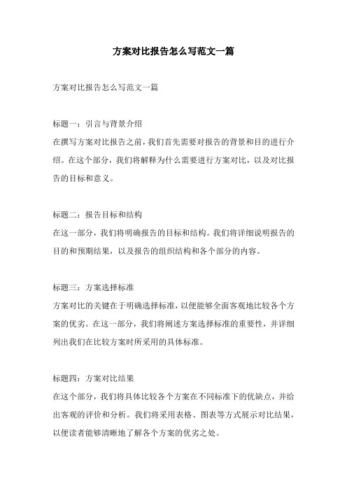 方案对比报告怎么写范文一篇