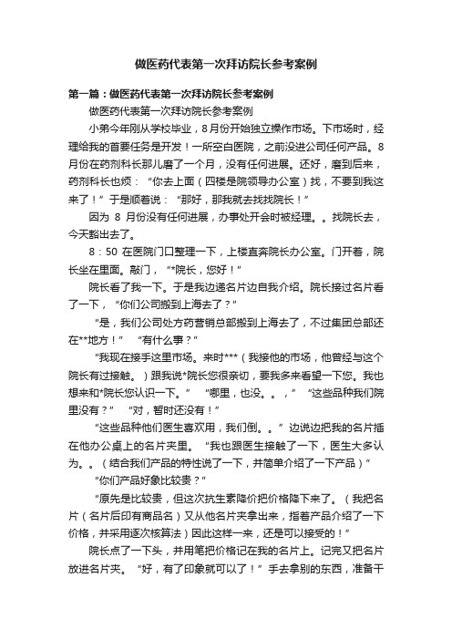 做医药代表第一次拜访院长参考案例