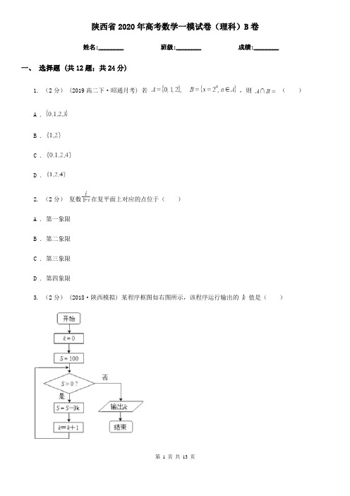 陕西省2020年高考数学一模试卷(理科)B卷