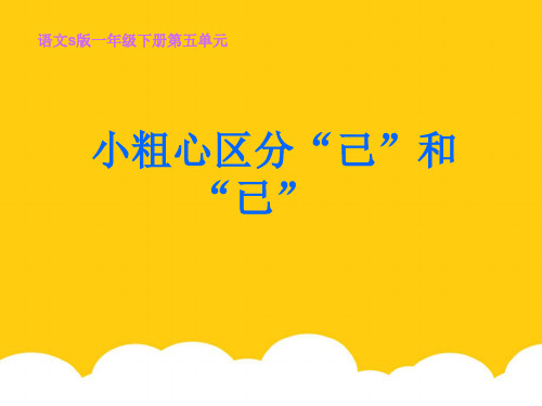 《小粗心区分PPT课件》公开课教学课件实用PPT文档