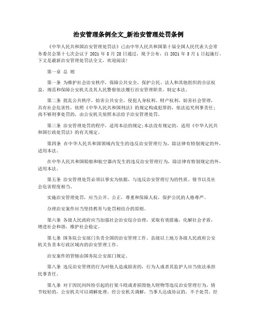 治安管理条例全文_新治安管理处罚条例