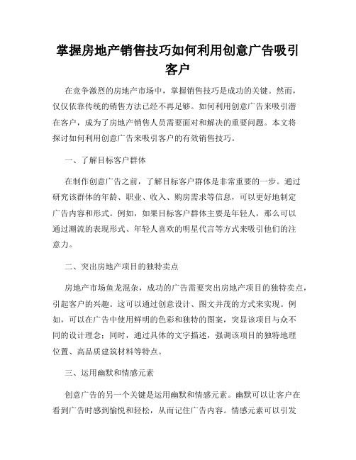 掌握房地产销售技巧如何利用创意广告吸引客户