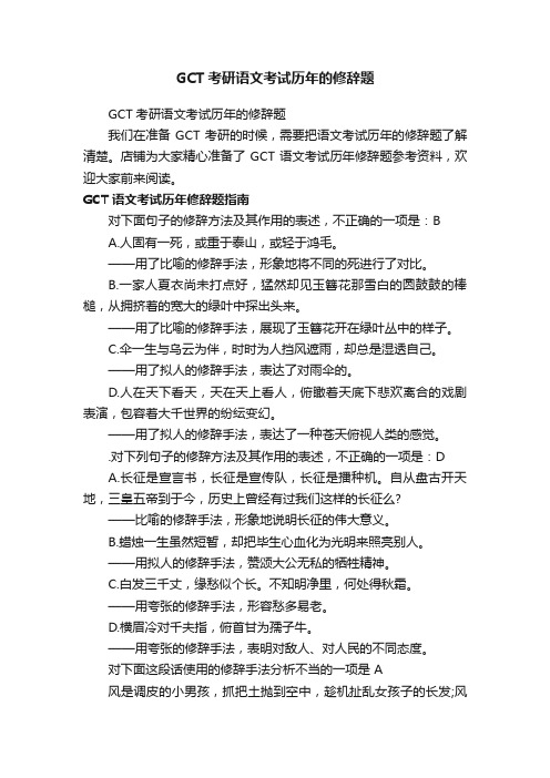 GCT考研语文考试历年的修辞题