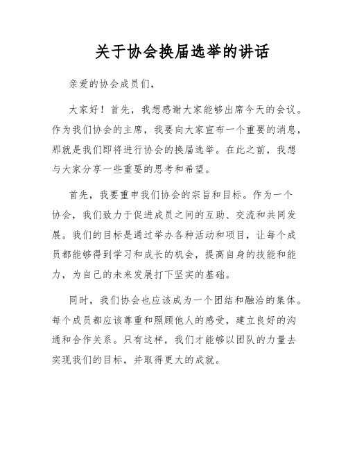 关于协会换届选举的讲话