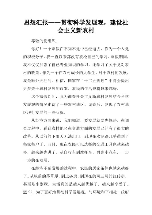 思想汇报——贯彻科学发展观,建设社会主义新农村