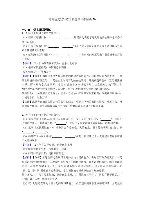 高考语文默写练习和答案详细解析50