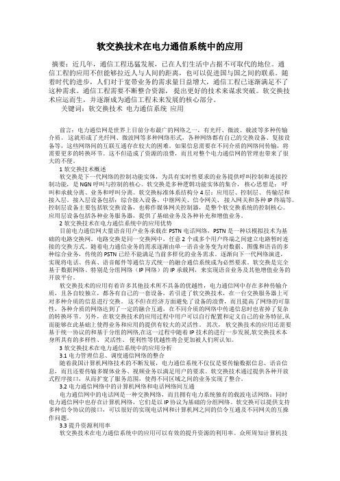 软交换技术在电力通信系统中的应用