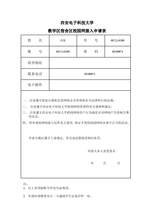 西安电子科技大学教学区宿舍区校园网接入申请表