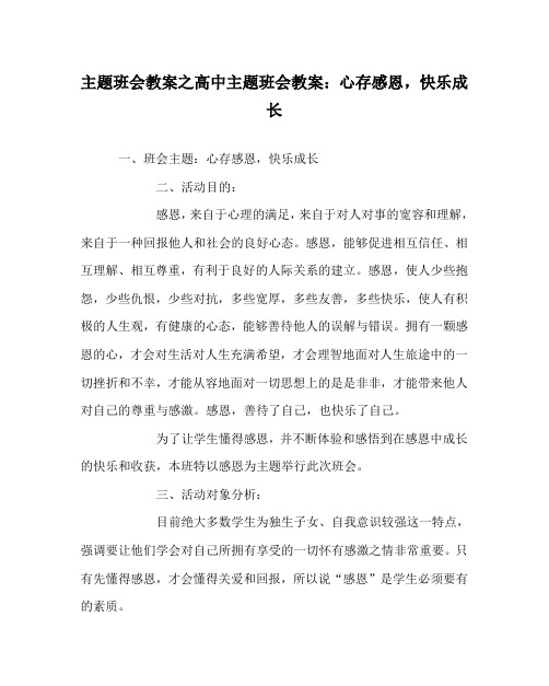 主题班会教案之高中主题班会教案：心存感恩,快乐成长