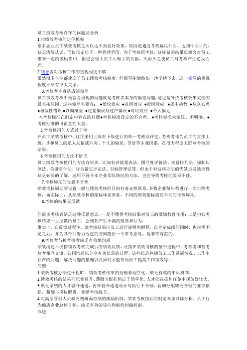 员工绩效的考核存在的问题及分析.doc