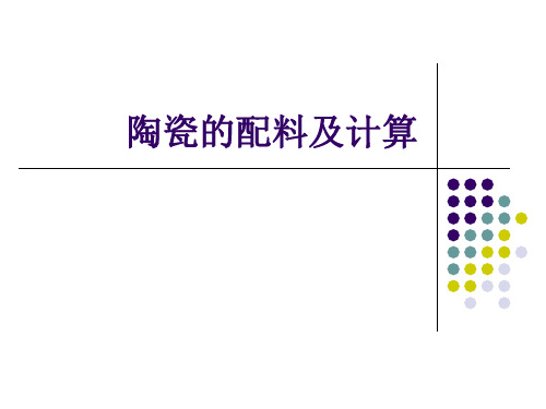 陶瓷工艺学2陶瓷的配料及计算