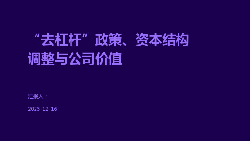 “去杠杆”政策、资本结构调整与公司价值