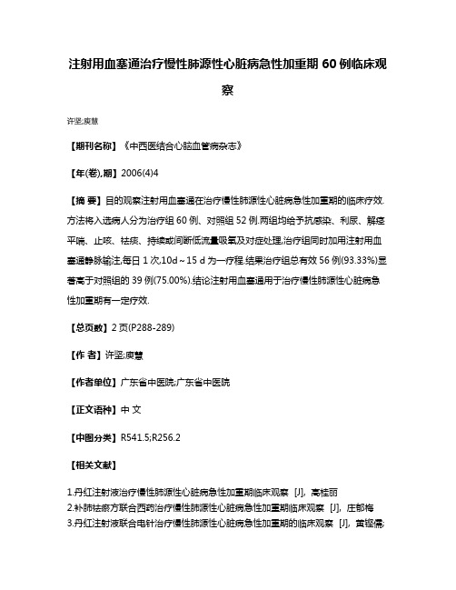 注射用血塞通治疗慢性肺源性心脏病急性加重期60例临床观察