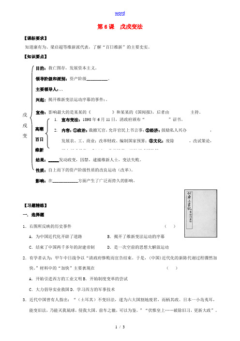 秋八年级历史上册 第二单元 近代化的早期探索与民族危机的加剧 第6课 戊戌变法导学案 新人教版-新人