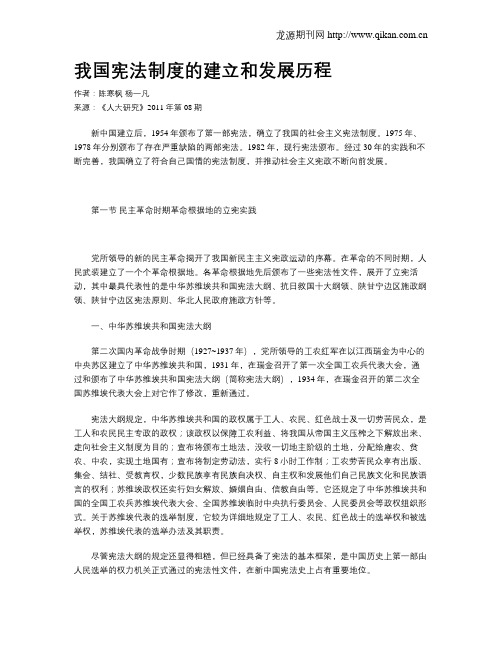 我国宪法制度的建立和发展历程