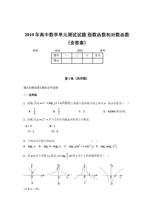 最新版精编2019年高一数学单元测试试题《指数函数和对数函数》完整题库(含答案)