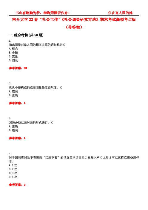 南开大学22春“社会工作”《社会调查研究方法》期末考试高频考点版(带答案)试卷号：5