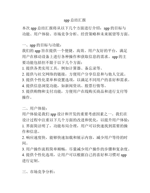 app总结汇报