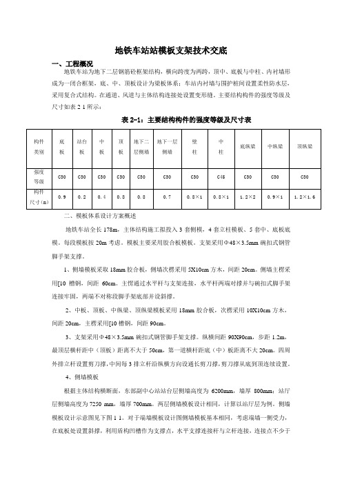 地铁车站模板支架技术交底