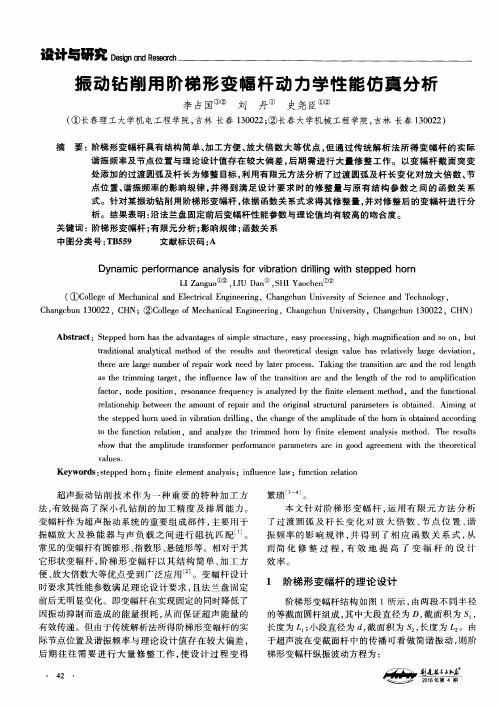 振动钻削用阶梯形变幅杆动力学性能仿真分析