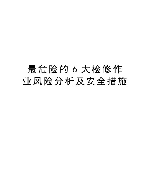 最危险的6大检修作业风险分析及安全措施