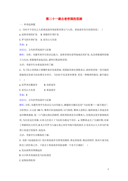 八年级历史下册 第四单元 第21课《古老帝国的悲剧》同步练习 北师大版