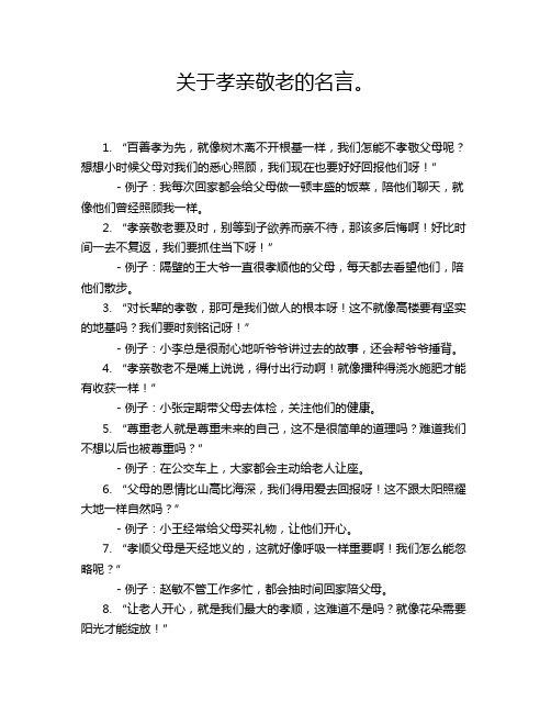 关于孝亲敬老的名言。