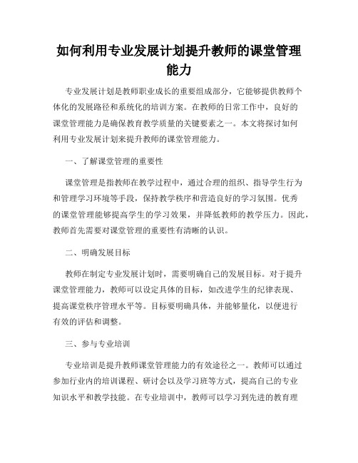 如何利用专业发展计划提升教师的课堂管理能力