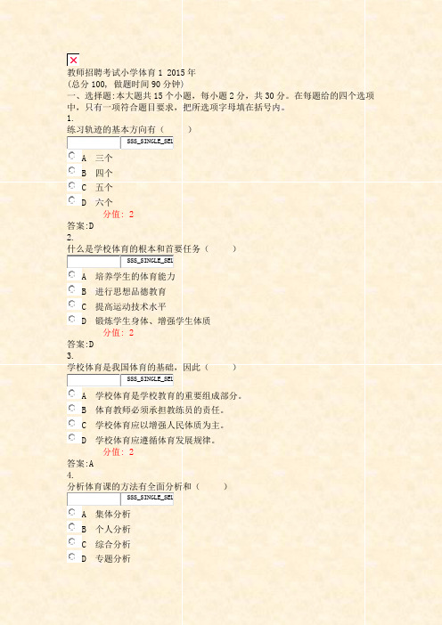 教师招聘考试小学体育12015年_真题(含答案与解析)-交互