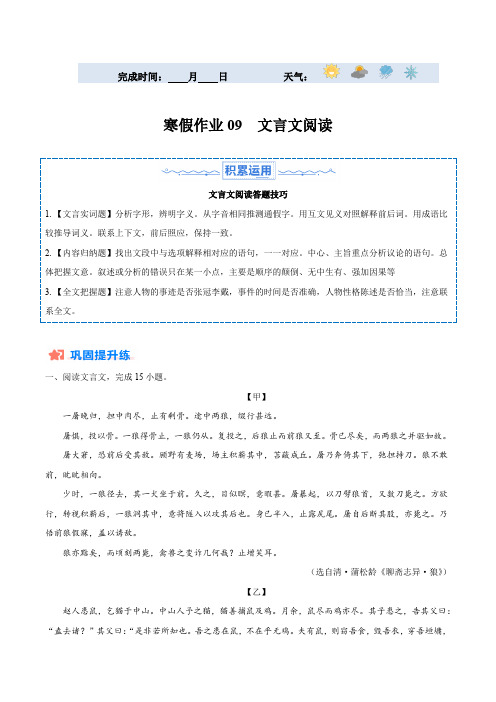 寒假作业09文言文阅读-2024年七年级语文寒假培优练