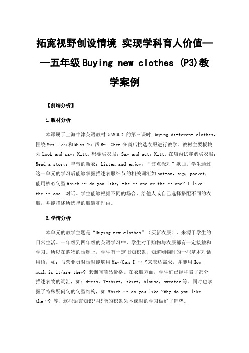 拓宽视野创设情境 实现学科育人价值——五年级Buying new clothes (P3)教学案例