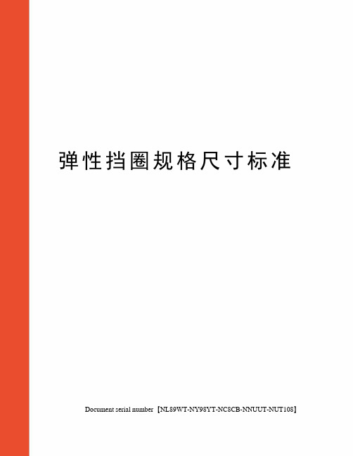 弹性挡圈规格尺寸标准完整版