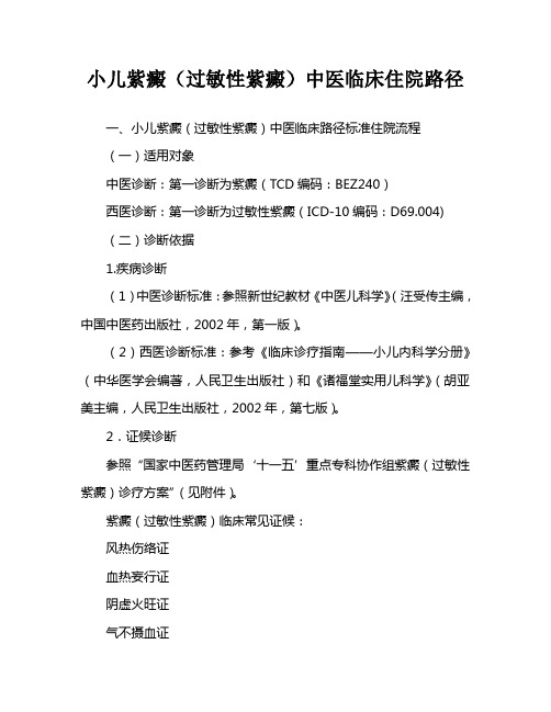 E5紫癜风(过敏性紫癜)中医临床路径20100827新