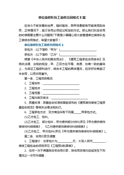 关于单位装修队包工装修合同格式5篇