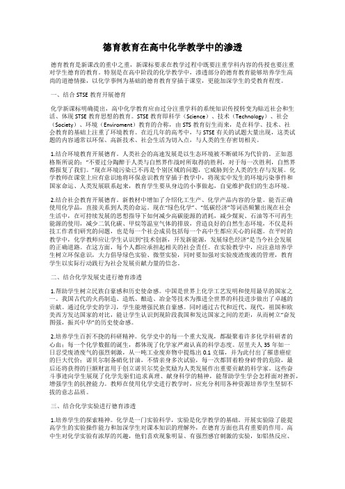 德育教育在高中化学教学中的渗透