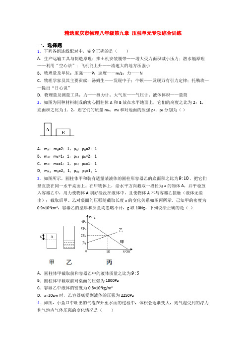 精选重庆市物理八年级第九章 压强单元专项综合训练