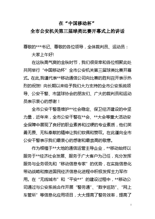 在公安系统第三届球类比赛开幕式的致辞