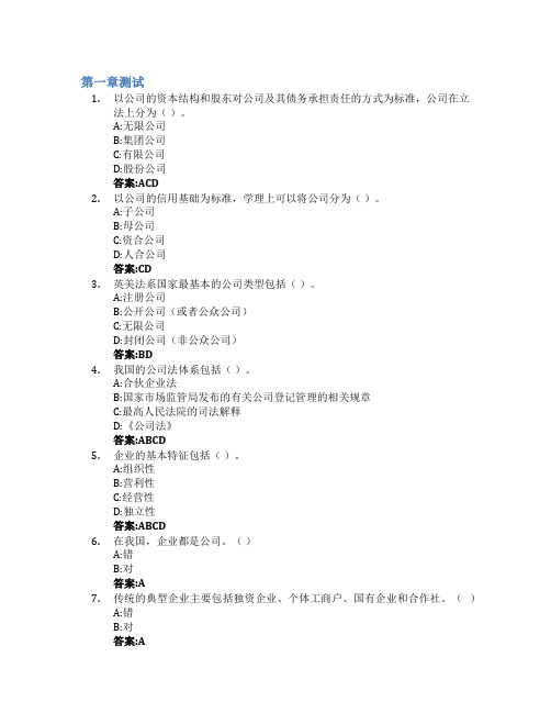 企业与公司法智慧树知到答案章节测试2023年上海对外经贸大学