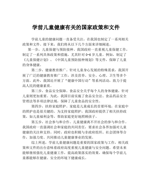 学前儿童健康有关的国家政策和文件