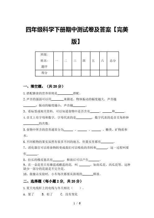 四年级科学下册期中测试卷及答案【完美版】