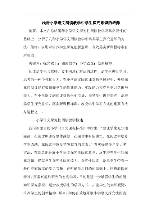 浅析小学语文阅读教学中学生探究意识的培养