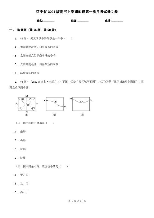 辽宁省2021版高三上学期地理第一次月考试卷D卷