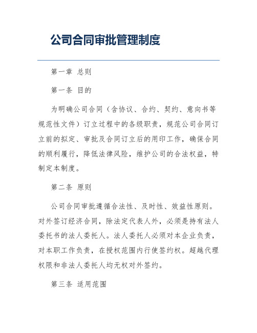 公司合同审批管理制度