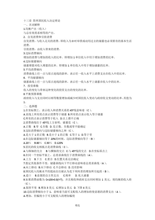 南京财经大学(南京大学第二专业)宏观经济学习题集答案十三章