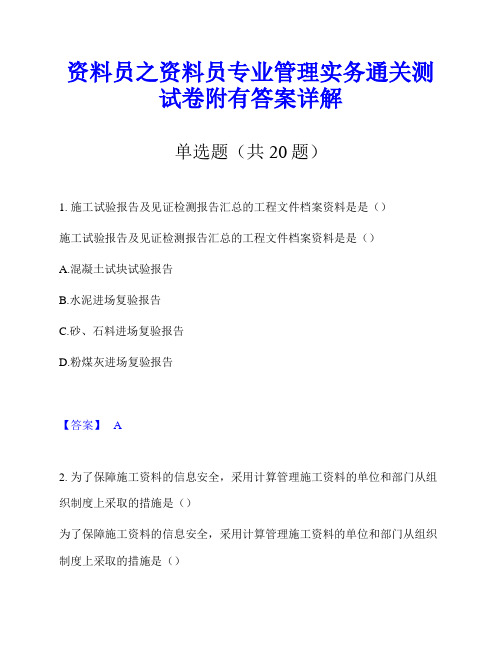 资料员之资料员专业管理实务通关测试卷附有答案详解