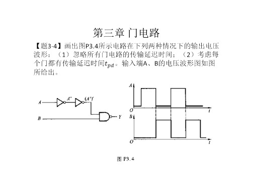 数电第五版(阎石)第三章课后习题及答案