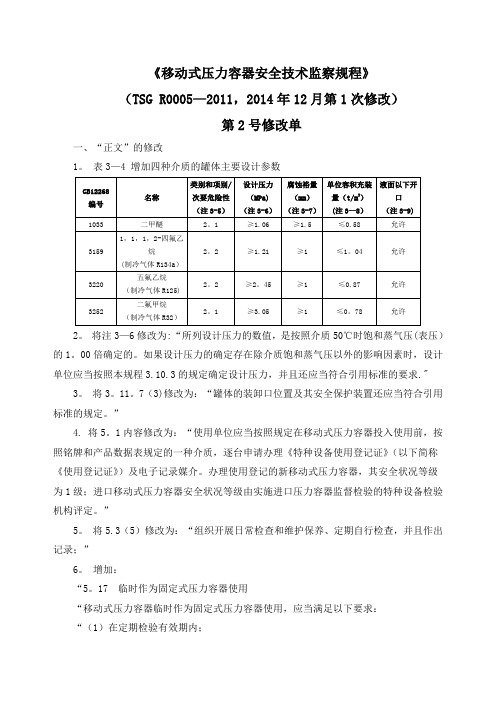 《移动式压力容器安全技术监察规程》第2号修改单